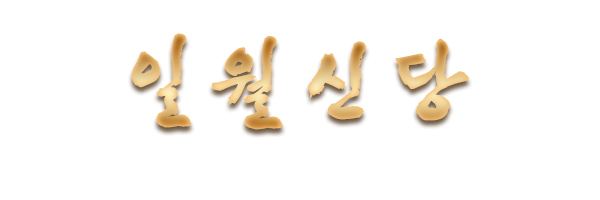 일월신당_로고