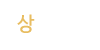 상담후기